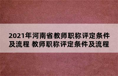 2021年河南省教师职称评定条件及流程 教师职称评定条件及流程